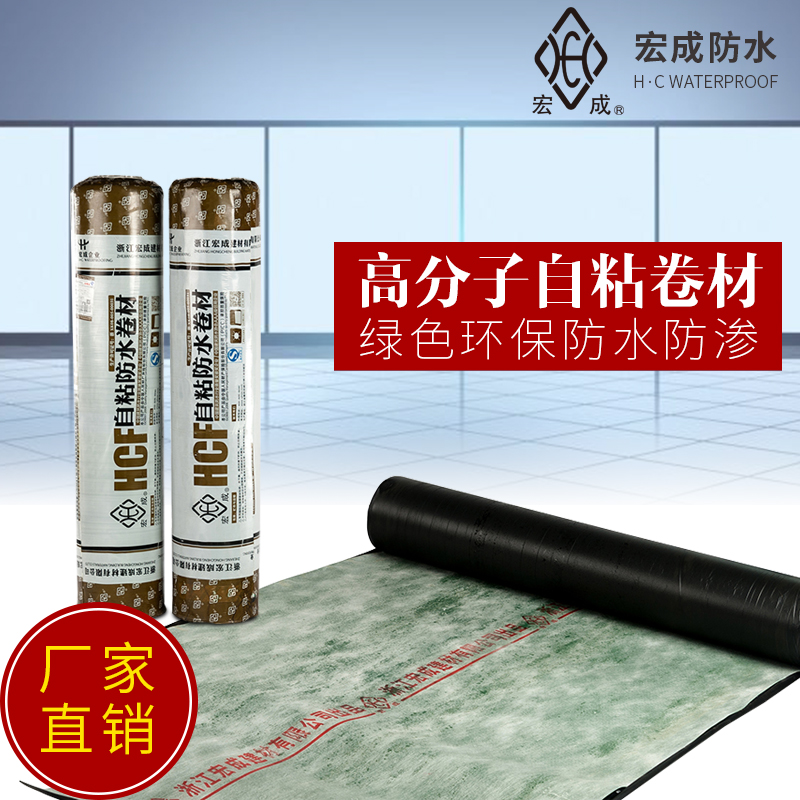 HCF高分子自粘卷材 HCF高分子自粘卷材
