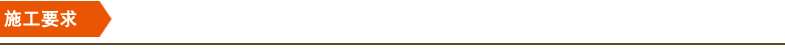 施工要求 施工要求
