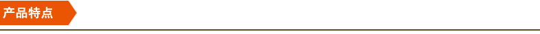 產品特點 產品特點