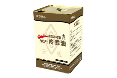 HCF-新型瀝青基冷底油 HCF-新型瀝青基冷底油