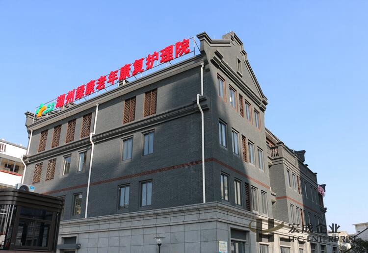 湖州綠康老年康復護理院（條形磚）案例